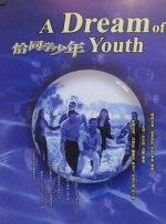 梦之恋2