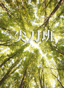 我的童养媳妇